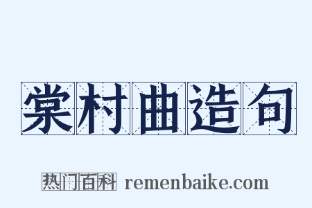 棠村曲造句是什么意思的图片